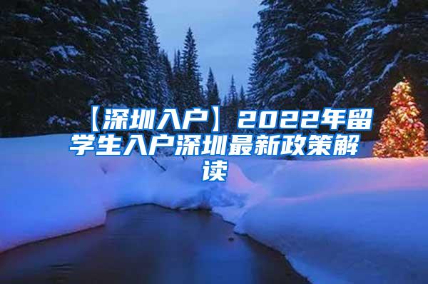 【深圳入户】2022年留学生入户深圳最新政策解读