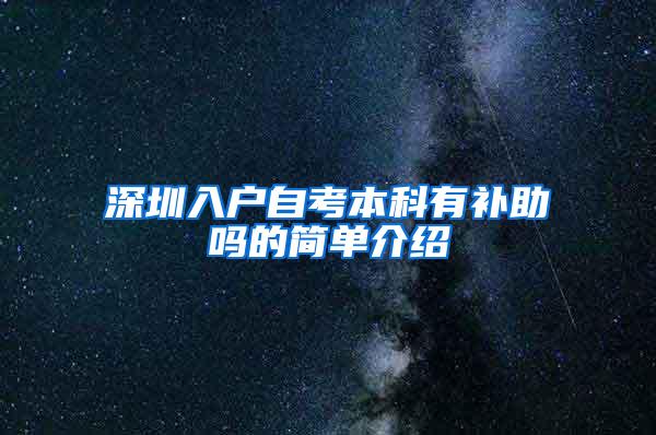 深圳入户自考本科有补助吗的简单介绍