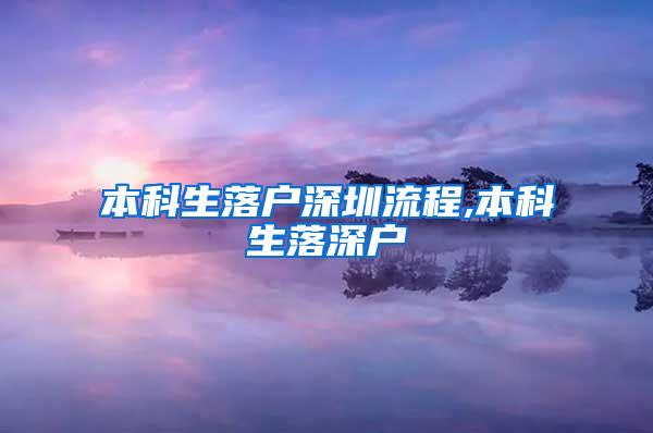 本科生落户深圳流程,本科生落深户