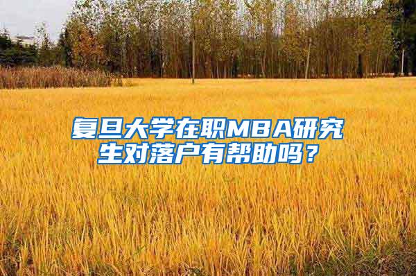 复旦大学在职MBA研究生对落户有帮助吗？