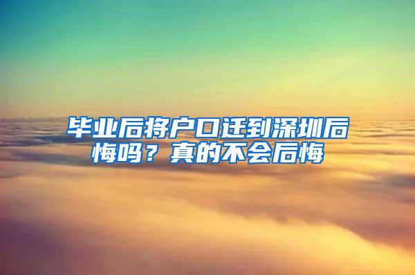 毕业后将户口迁到深圳后悔吗？真的不会后悔