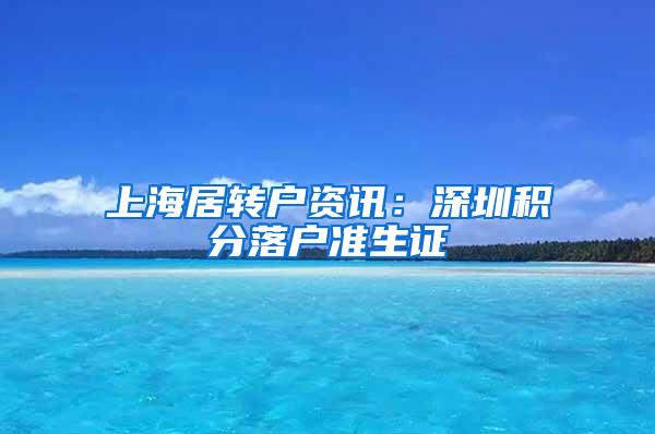 上海居转户资讯：深圳积分落户准生证