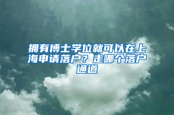 拥有博士学位就可以在上海申请落户？走哪个落户通道