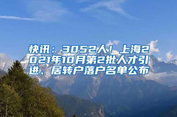 快讯：3052人！上海2021年10月第2批人才引进、居转户落户名单公布