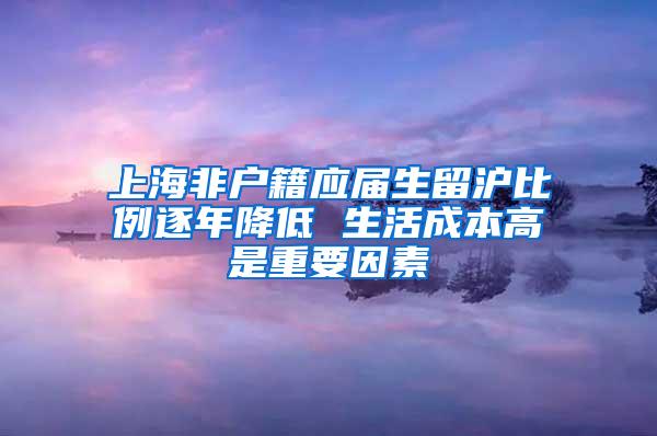 上海非户籍应届生留沪比例逐年降低 生活成本高是重要因素