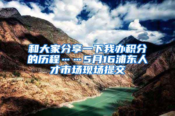 和大家分享一下我办积分的历程……5月16浦东人才市场现场提交