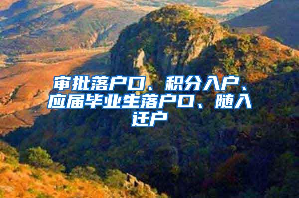 审批落户口、积分入户、应届毕业生落户口、随入迁户