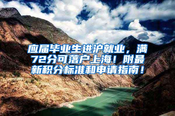 应届毕业生进沪就业，满72分可落户上海！附最新积分标准和申请指南！