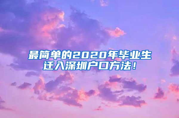 最简单的2020年毕业生迁入深圳户口方法！