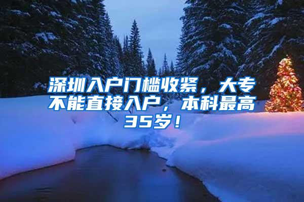 深圳入户门槛收紧，大专不能直接入户，本科最高35岁！