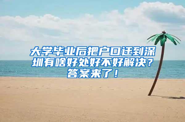 大学毕业后把户口迁到深圳有啥好处好不好解决？答案来了！