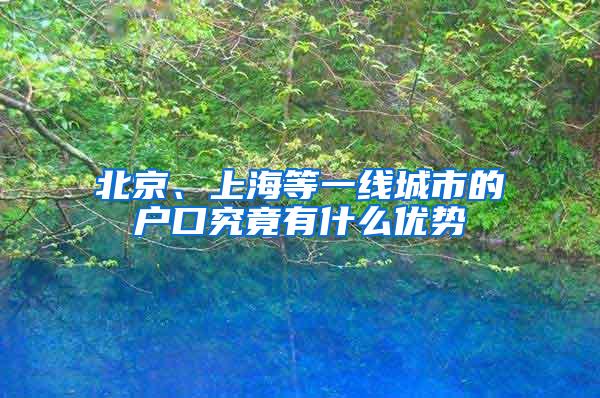 北京、上海等一线城市的户口究竟有什么优势