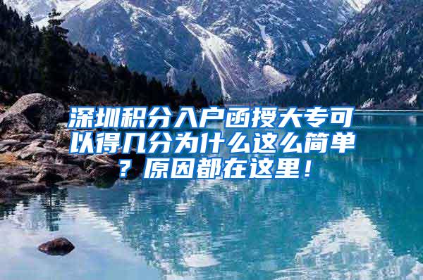 深圳积分入户函授大专可以得几分为什么这么简单？原因都在这里！