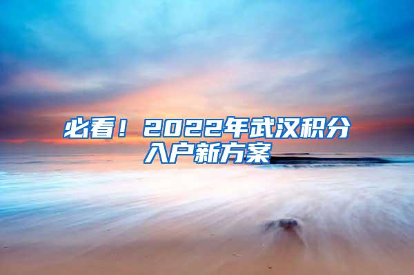 必看！2022年武汉积分入户新方案