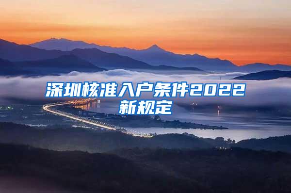 深圳核准入户条件2022新规定