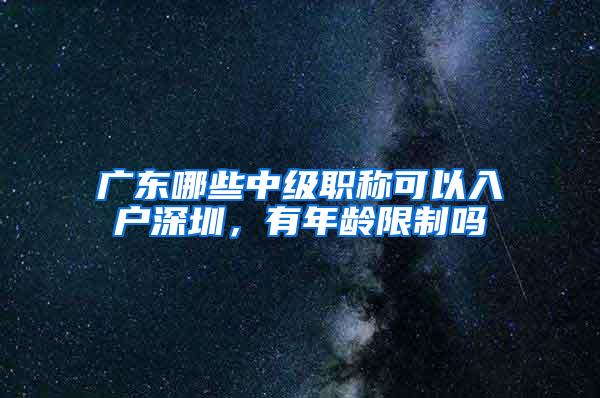 广东哪些中级职称可以入户深圳，有年龄限制吗