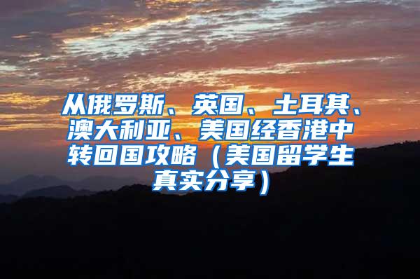 从俄罗斯、英国、土耳其、澳大利亚、美国经香港中转回国攻略（美国留学生真实分享）