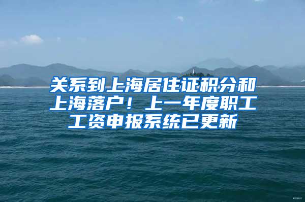 关系到上海居住证积分和上海落户！上一年度职工工资申报系统已更新