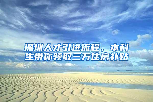 深圳人才引进流程，本科生带你领取三万住房补贴