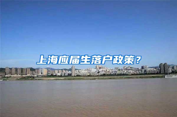 上海应届生落户政策？