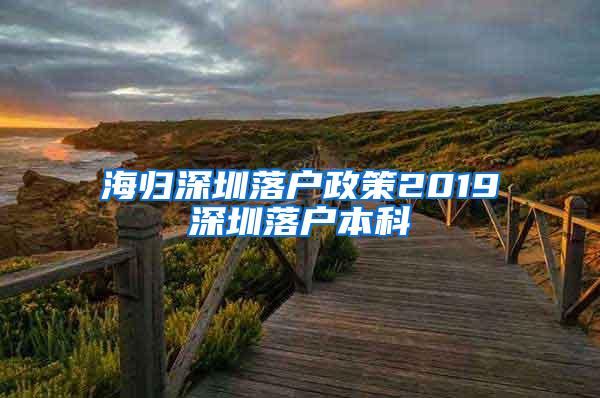 海归深圳落户政策2019深圳落户本科