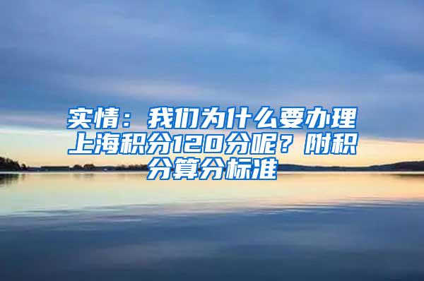 实情：我们为什么要办理上海积分120分呢？附积分算分标准