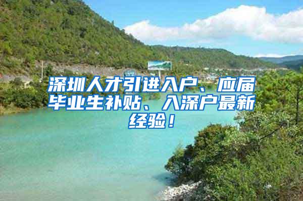 深圳人才引进入户、应届毕业生补贴、入深户最新经验！