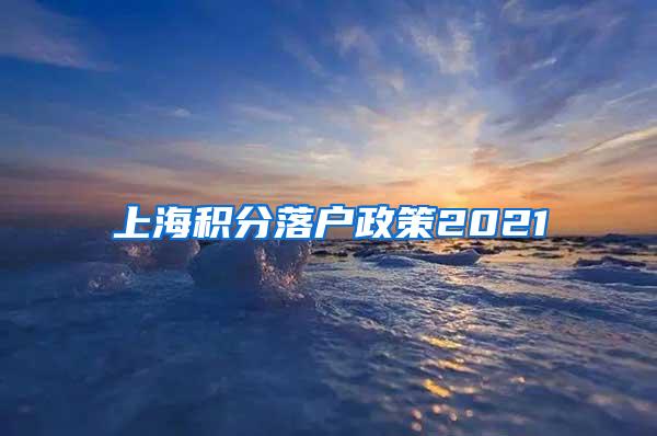 上海积分落户政策2021