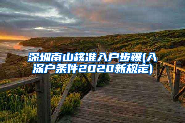 深圳南山核准入户步骤(入深户条件2020新规定)