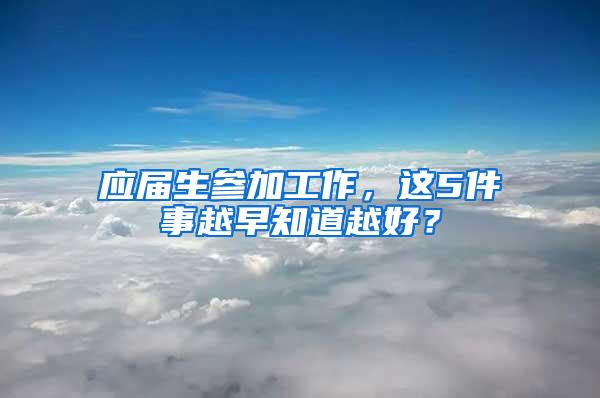 应届生参加工作，这5件事越早知道越好？