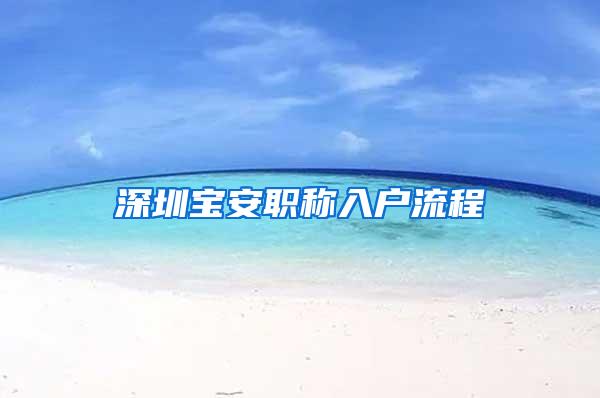 深圳宝安职称入户流程