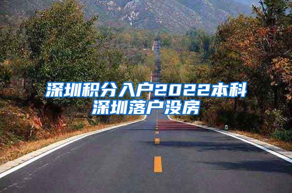 深圳积分入户2022本科深圳落户没房