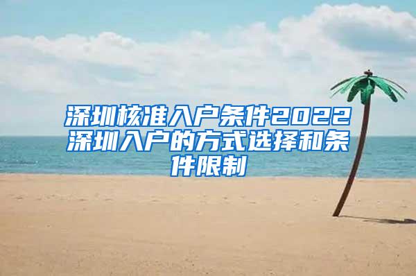 深圳核准入户条件2022深圳入户的方式选择和条件限制