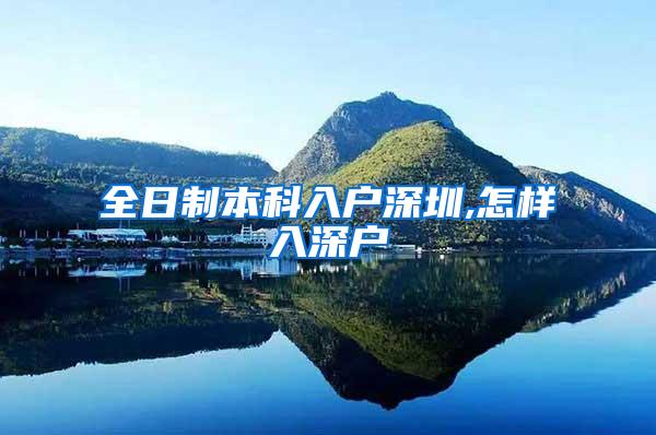 全日制本科入户深圳,怎样入深户