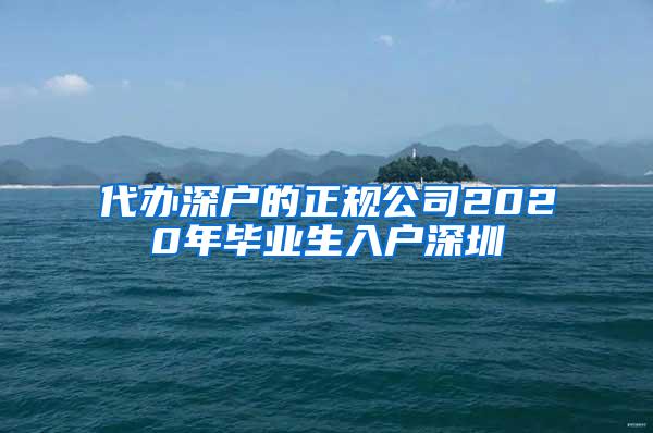 代办深户的正规公司2020年毕业生入户深圳