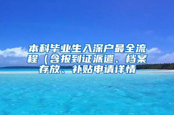 本科毕业生入深户最全流程（含报到证派遣、档案存放、补贴申请详情