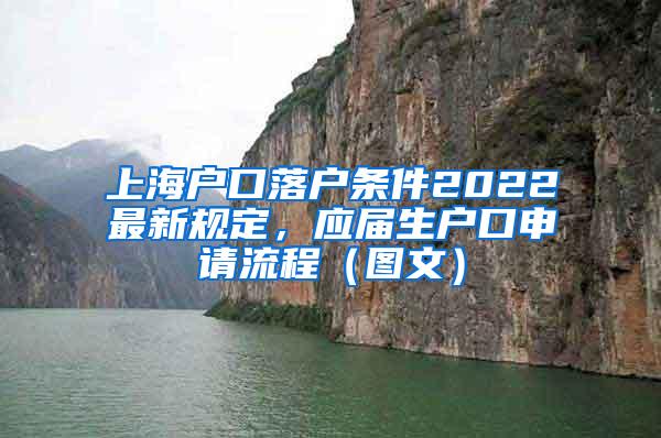 上海户口落户条件2022最新规定，应届生户口申请流程（图文）