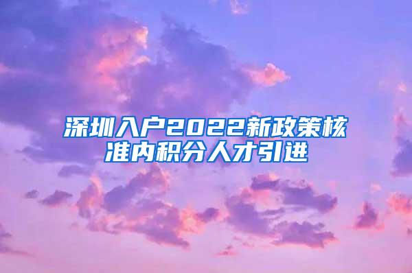 深圳入户2022新政策核准内积分人才引进