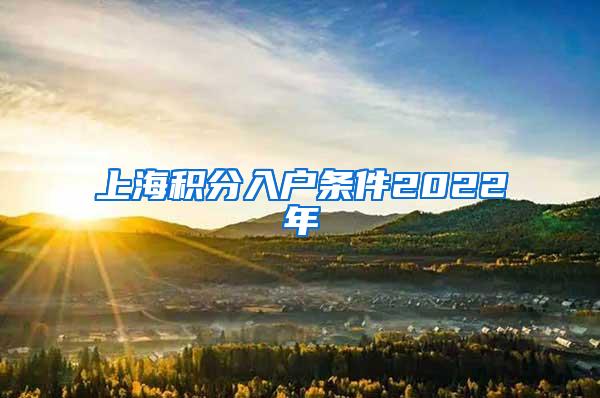 上海积分入户条件2022年