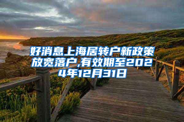 好消息上海居转户新政策放宽落户,有效期至2024年12月31日