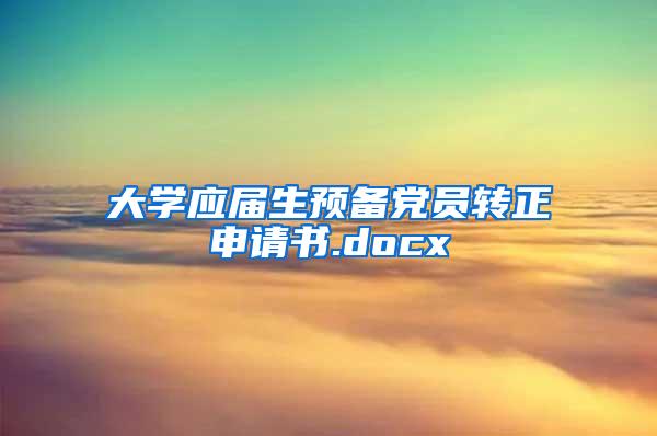 大学应届生预备党员转正申请书.docx