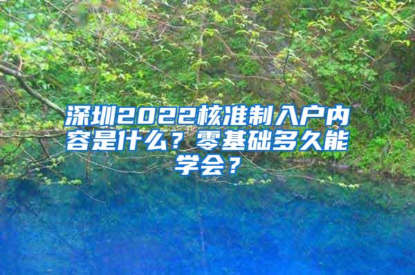 深圳2022核准制入户内容是什么？零基础多久能学会？