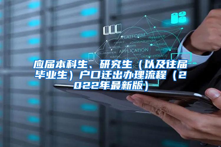 应届本科生、研究生（以及往届毕业生）户口迁出办理流程（2022年最新版）