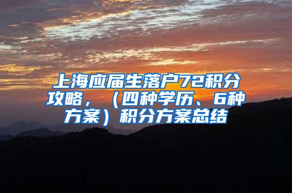 上海应届生落户72积分攻略，（四种学历、6种方案）积分方案总结