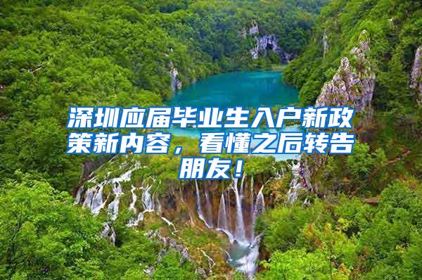 深圳应届毕业生入户新政策新内容，看懂之后转告朋友！