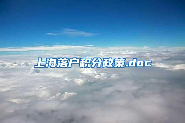 上海落户积分政策.doc