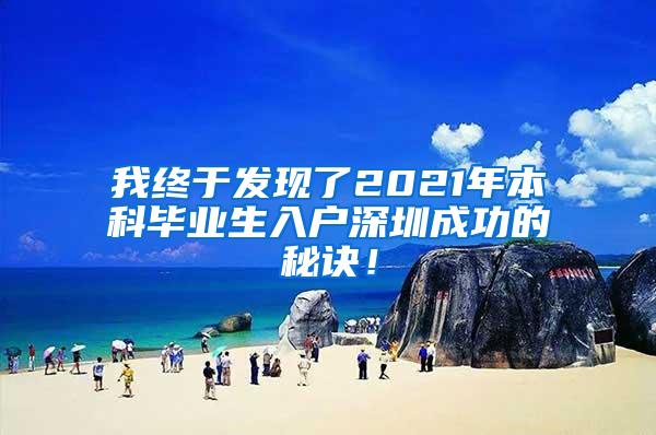 我终于发现了2021年本科毕业生入户深圳成功的秘诀！