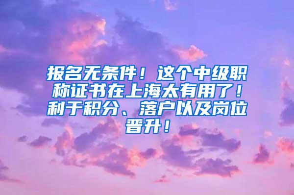 报名无条件！这个中级职称证书在上海太有用了！利于积分、落户以及岗位晋升！