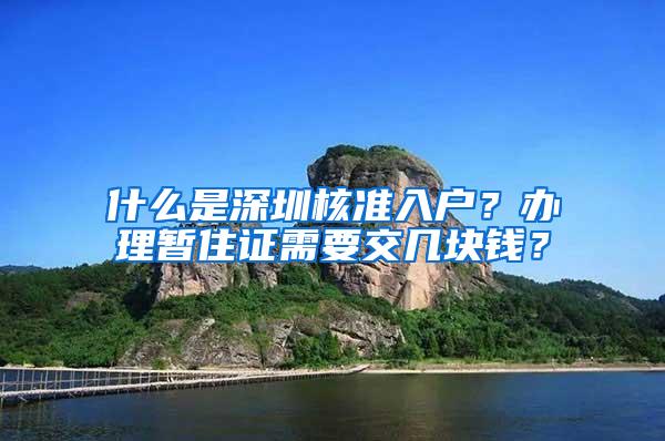 什么是深圳核准入户？办理暂住证需要交几块钱？