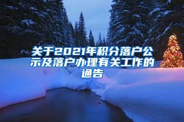 关于2021年积分落户公示及落户办理有关工作的通告